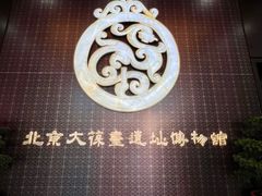 -北京大葆台遗址博物馆