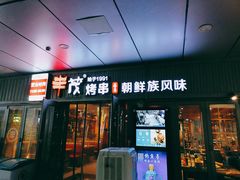 门面-丰茂烤串(钦州北路店)