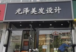 -元泽美发设计