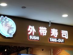 门面-缘喜外带寿司(上海嘉定宝龙广场店)