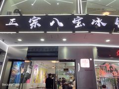 门面-正宗八宝冰饭·非遗冰饭·烧烤(奎桥店)