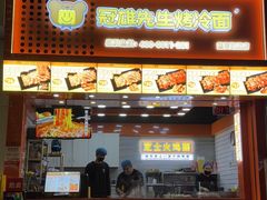 -冠雄先生烤冷面(熙街旗舰店)