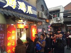 门面-芙蓉泉·烤鸡爪(芙蓉街店)