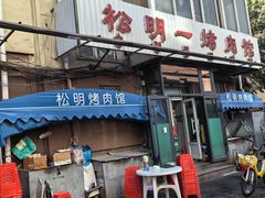 -松明一烤肉馆(鲁园店)