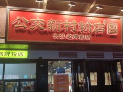 -公交新村粉店(赤岗冲店)