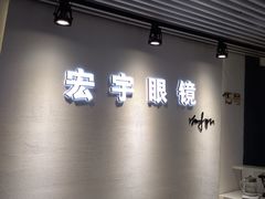 -宏宇眼镜蔡司依视路折扣店(兆佳眼镜城店)