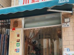 -川黔风味(缤纷假日豪园店)