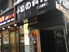 -小司的料理(新街口店)