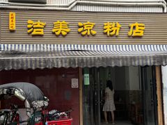 -洁美凉粉店(温江店)