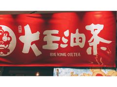 -大王油茶(磁器口店)