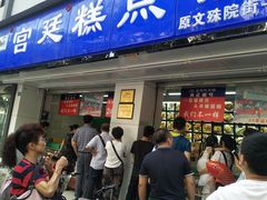 门面-宫廷糕点铺