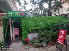 门面-大学路8号炸串(大学路十四号院店)