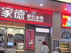 -喜家德虾仁水饺(北站店)