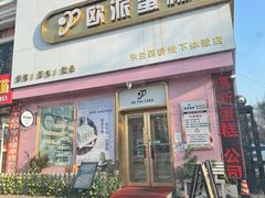 -欧派蛋糕(总店)