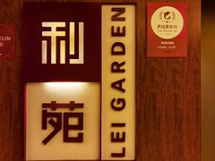 -利苑酒家(金宝店)