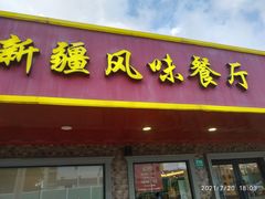 门面-米赫曼新疆餐厅·清真(老沪闵路店)