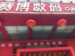 -赛博数码广场曼哈顿店(曼哈顿店)