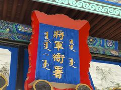 -内蒙古将军衙署博物院