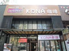 门面-安琳acKONA咖啡(市南店)