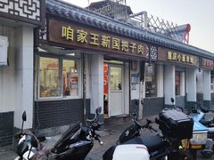 -咱家王新国把子肉(县东巷店)