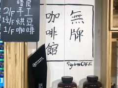 -无牌咖啡&酒馆