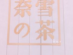 -奈雪的茶(中海环宇荟店)