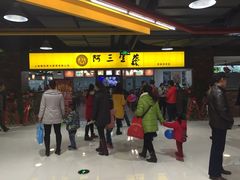 -阿三生煎(友谊大街店)