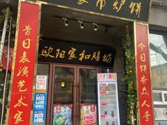 -欧阳家吊炉饼(九纬路店)