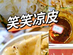 -笑笑凉皮(富国街店)