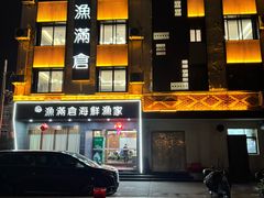 -渔满仓海鲜渔家(象山二店)