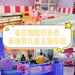 -泰迪主题家庭娱乐中心(IGC天汇广场)