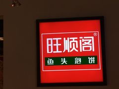 -旺顺阁·北京菜(北辰上品+)