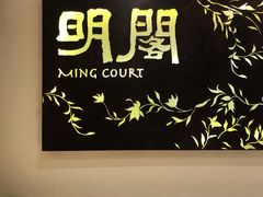 -明阁 Ming Court(广州朗豪酒店)
