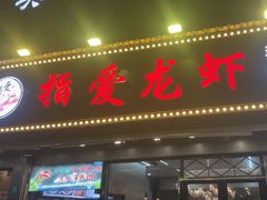 -指爱龙虾(金杨路总店)