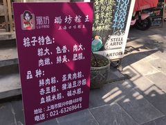 -璐坊粽王(复兴中路店)