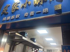 -定家小酥肉·清真(回民街店)