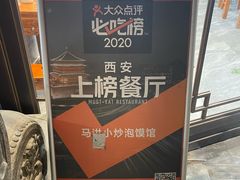 -清真·马洪小炒泡馍馆(钟楼回民街店)