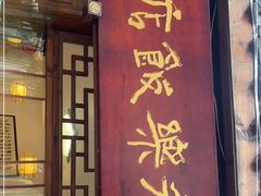 门面-永乐饭店
