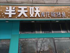 -半天妖烤鱼(方庄店)