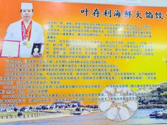 -叶存利海鲜大馅饺子(海宁路总店)