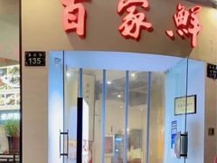 -百家鲜·杭帮菜