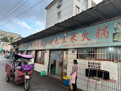 -好味家豆米火锅(龚北路店)