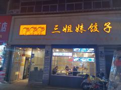 门面-三姐妹饺子(东木头市店)