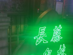 -长藤鬼校(东门店)