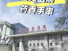 -中国中医科学院西苑医院(本部)