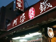门面-阿婆铁蛋