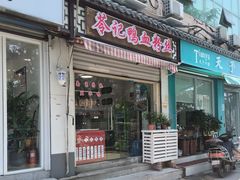 -苓记南京鸭血粉丝.皮肚面(县东巷店)