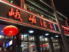 门面-峨嵋酒家(地安门店)