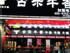 门面-古乐牛香·鲜牛肉牛杂火锅(五一中路店)