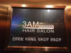 -3AM HAIR SALON烫发染发接发